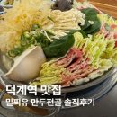덕계역 | 🍲 양주 덕계역 맛집 성희만두 솔직후기