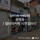 시연갤러리카페