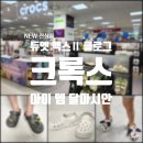프렌쥬클래식사파리Ⅱ | 크록스 신상 │"듀엣 맥스 Ⅱ 클로그" 백스트립 &amp; "클래식 아이 엠 달마시안", 지비츠 후기