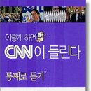 (수)직장인CNN 뉴스청취스터디 7월 회원모집 이미지