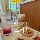 산본유치원 | 산본커피집 | 군포버터떡 맛집 | 너트커피