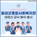 달성군종합사회복지관_논공읍 이미지