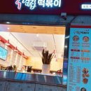 옆집떡볶이까치산역점 이미지