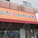 구정돼지국밥 이미지