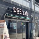 학운리cafe(카페)