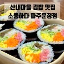 소풍고기마을 | 파주 운정 맛집 | 산내마을 새로 오픈한 김밥 맛집 소풍하다 소풍김밥 묵참김밥 솔직후기