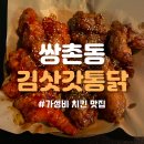 김삿갓 통닭 쌍촌점