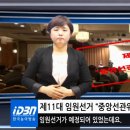 제11대 임원선거 “중앙선관위”해산으로 잠정 보류 이미지