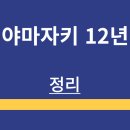 하비앤모어 | 야마카키 12년 | 특징 | 가격 정보 | 구매 방법 | 맛 후기 | 정리