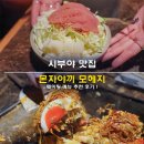 시부야 | 시부야 맛집 몬자야끼 모헤지 웨이팅 메뉴 추천 후기