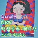 뷰티피플 :: NEW 백설공주 에디션 도도한백설공주 / 백설공주 아이라이너