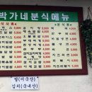 박가네분식 - 용산구 새창로 181 | 박가네분식