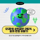 GS파워 | 지역과 이웃과 함께 걸어온 GS파워의 2024 사회공헌 이야기