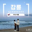 방파제회식당1호 | 낭만과 힐링이 가득했던, 새해맞이 강릉여행