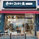 손아귀아트 이미지