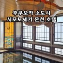 호텔 인 | 후쿠오카 근교 소도시 여행 시모노세키 도미인 호텔 솔직 후기
