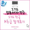 컴퓨터 ITQ자격증 | 컴퓨터자격증 ITQ한글 A등급 합격후기 기출문제