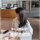 팜헤어샵 | 양천구 미용실 추천 플릿츠헤어｜염색 잘하는 마곡 미용실, 용주 디자이너 만족 후기