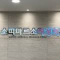 소피마르소산부인과의원 네이버블로그