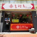 홍향루 | 남동구 중국집 홍향루 도림점 후기 도림동 짬뽕 맛집, 도림동 짜장면