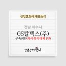 GS칼텍스(주)부속의원 이미지
