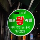마포왕족발 이미지