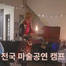 [상주] 한여름밤의 흠뻑 마술공연★별, 바람 그리고 음악에 감성 빠져보아요! 이미지