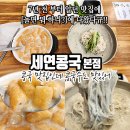 알던 맛집이 놀면 뭐 하니? 방송 타고 더 유명해졌다길래 찹쌀 콩국, 서리태 콩국수 먹으러 다녀왔어요.