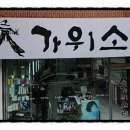 가위소리미용실 이미지