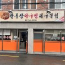 만푸장 아구찜 네이버블로그