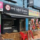 참닭다산누룽지장작구이