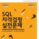 북악중학교 | 제55회 SQLD 자격증 취득 후기 : 일주일 벼락치기가 되긴 하네요