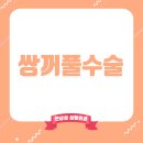 오늘봄성형외과의원 이미지