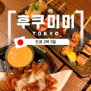 미미 | 긴자 야끼토리, 비스트로 후쿠미미 후기 (ft, 예약방문)