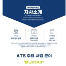 에이티에스 제주국제공항 여객서비스 진에어 지상직 채용 자기소개서 첨삭 안내