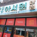 아서원반점 - 포항시 남구 중흥로 85 | 아서원반점