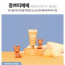 몽쁘띠