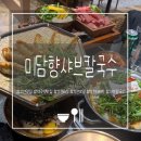 비맨션(B.Mansion) | [부천샤브샤브 미담향샤브칼국수 부천본점] 역곡맛집 샤브샤브 코스가 알찬 곳 부천가족모임 추천