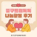 한담한의원 | [후기] 중구 재능기부일터 대상 나눔활동 후기♥