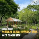 남산힐링쉼터 | 6월 개방한 남산 한국숲정원 방문후기 | 11개 정원 직접 둘러본 산책 코스와 추천 공간