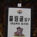 가을 설악산 특별산행 10월17일 흘림골 이미지