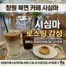 창원 북면 대형카페, 감계 카페 시심마 드립커피 디저트 맛집 내돈내산 솔직후기