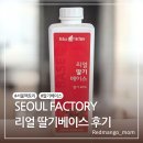 [서울팩토리 딸기라떼] 홈카페｜높은 딸기 함량 리얼 딸기베이스 솔직 후기