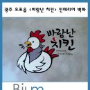 바람난치킨 이미지