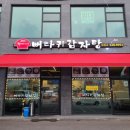 권가네 뼈다귀감자탕