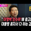 14년 전 노무현, 이명박 인수위에 '폭발'... "'이명박 인수위'에 충고합니다. 대통령 혼자서 다 하는 겁니까?" 이미지