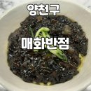 매화반점 | [양천구] 내돈내산산 매화반점 방문기 목동 근처 중식집 솔직 후기