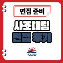 대림종합식품 | 사조대림 면접 후기 1차 2차 실무 임원 방식 질문 정보