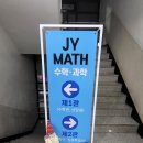 쌤수학전문학원 | 인서울 진학률 90%! 경기광주수학학원 JY수학전문학원에서 직접 경험한 후기