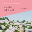 여행엔주 이미지